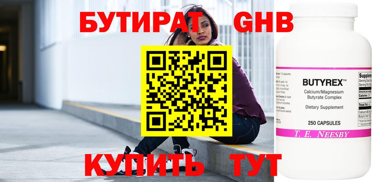 Бутират бутандиол  Вход с VPN  Удомля 
